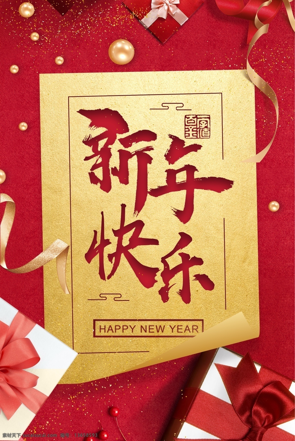 大气 红 金 新年 快乐 礼盒 海报 2019 喜庆 喜迎 新年快乐 新春海报 春节海报 猪年 猪年吉祥 猪年海报 红色新年快乐 节日海报