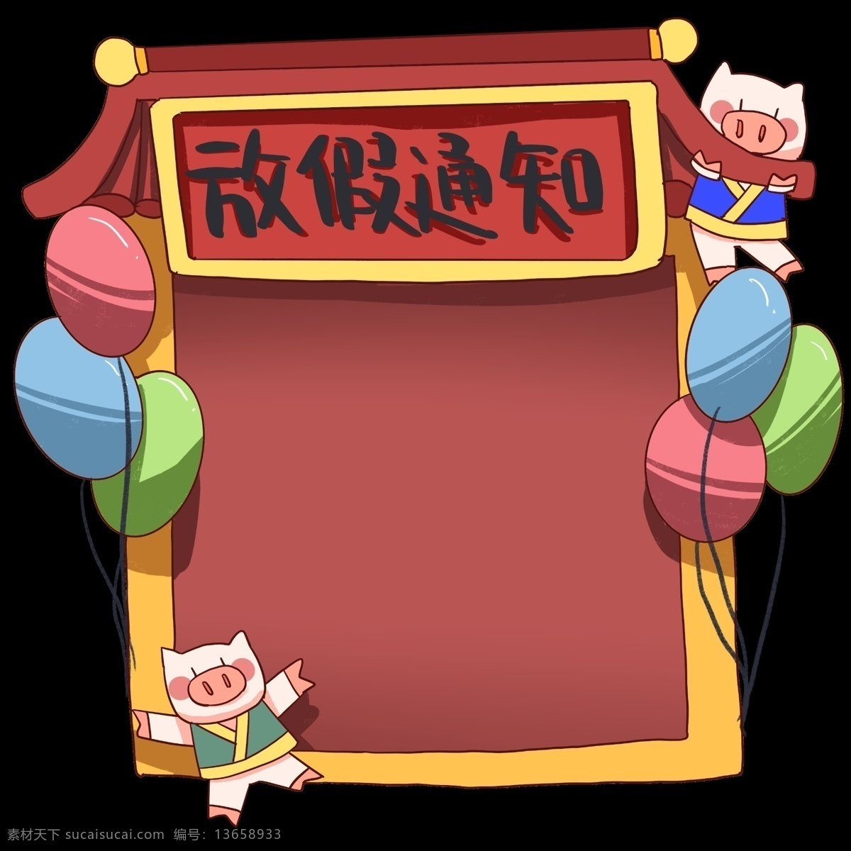 放假 通知 边框 气球 插画 红色 彩色的气球 粉色的小猪 可爱的小猪