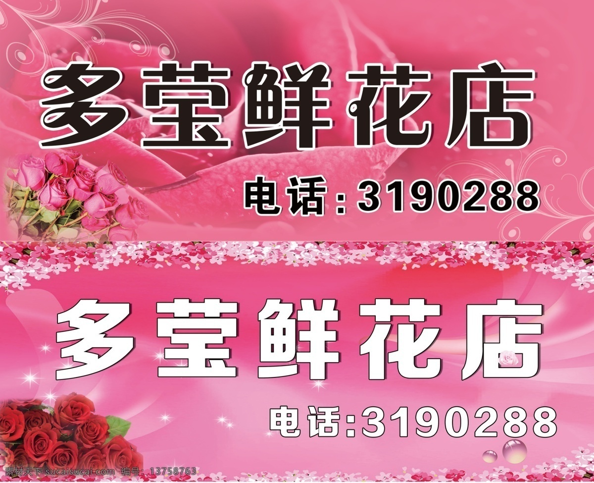 白色 底纹 粉色 广告设计模板 黑色 花边 玫瑰 其他模版 鲜花店 牌匾 灯箱 模板下载 鲜花 源文件 psd源文件