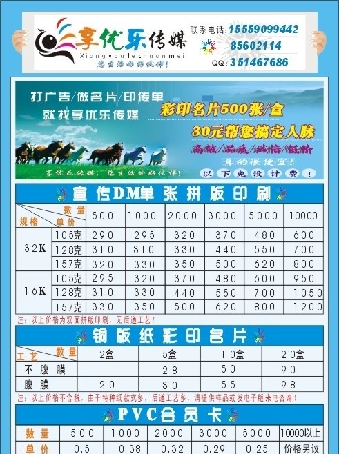 广告价格表 广告宣传单 蓝色背景 天蓝色背景 一群马 团队 矢量手 矢量 各种 颜色 手 表格 表格背景 报价单 dm宣传单