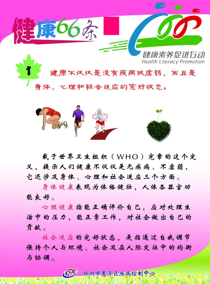 健康66条 健康 素养 条 疾病 身体 心理 社会适应 健康教育 背景素材 分层 源文件