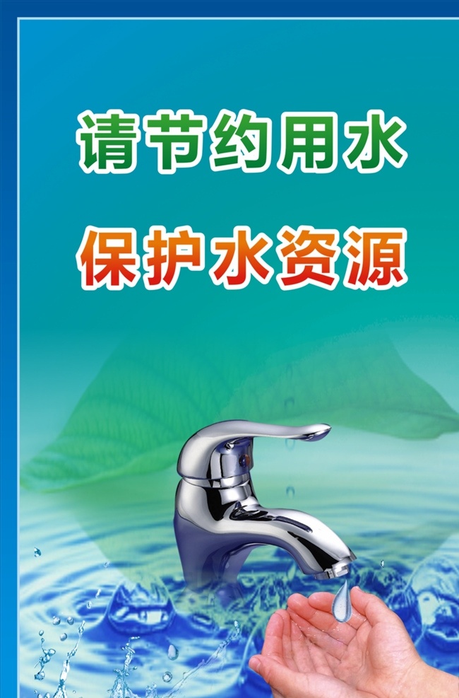 节约用水 爱惜水资源 节约 环保 保护水 水龙头 浪费可耻 文化艺术 绘画书法