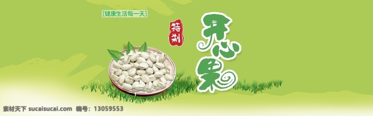 干果 淘宝 宣传海报 开心果 海报 食品 banner 广告 天猫