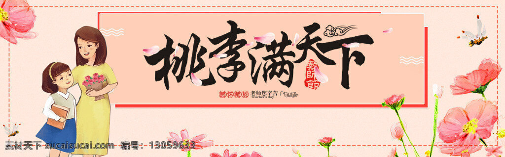 手绘 教师节 海报 banner 淘宝 师恩难忘 粉笔 黑板感兴趣 桃李 桃李满天下 课室 感恩教师节