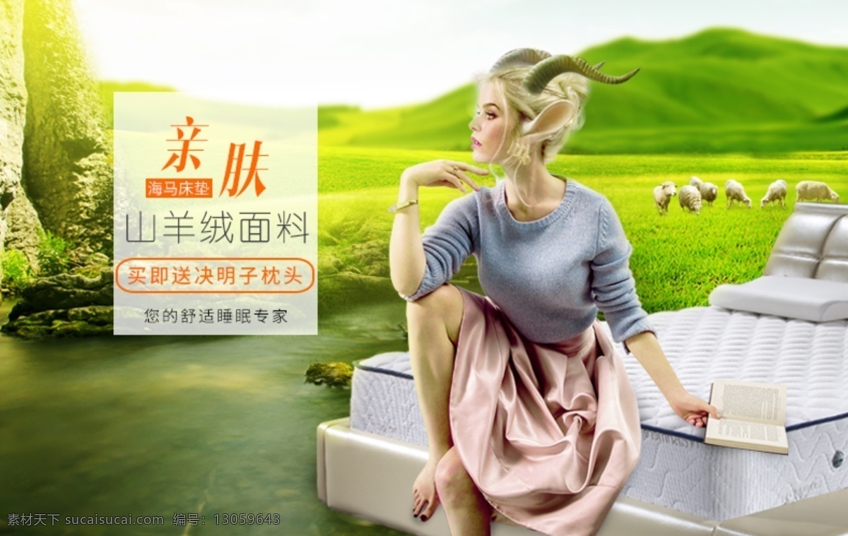床垫 枕头 淘宝 海报 睡眠专家 淘宝海报 小清晰 合成 绿色 草原 淘宝促销