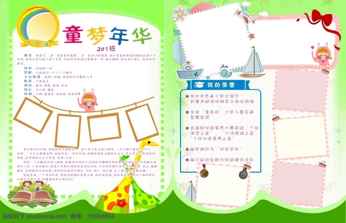 小学生 自我 介绍 模版 童梦年华 自我介绍 个人小档案 自我简介 卡通背景 人才广告 展板模板