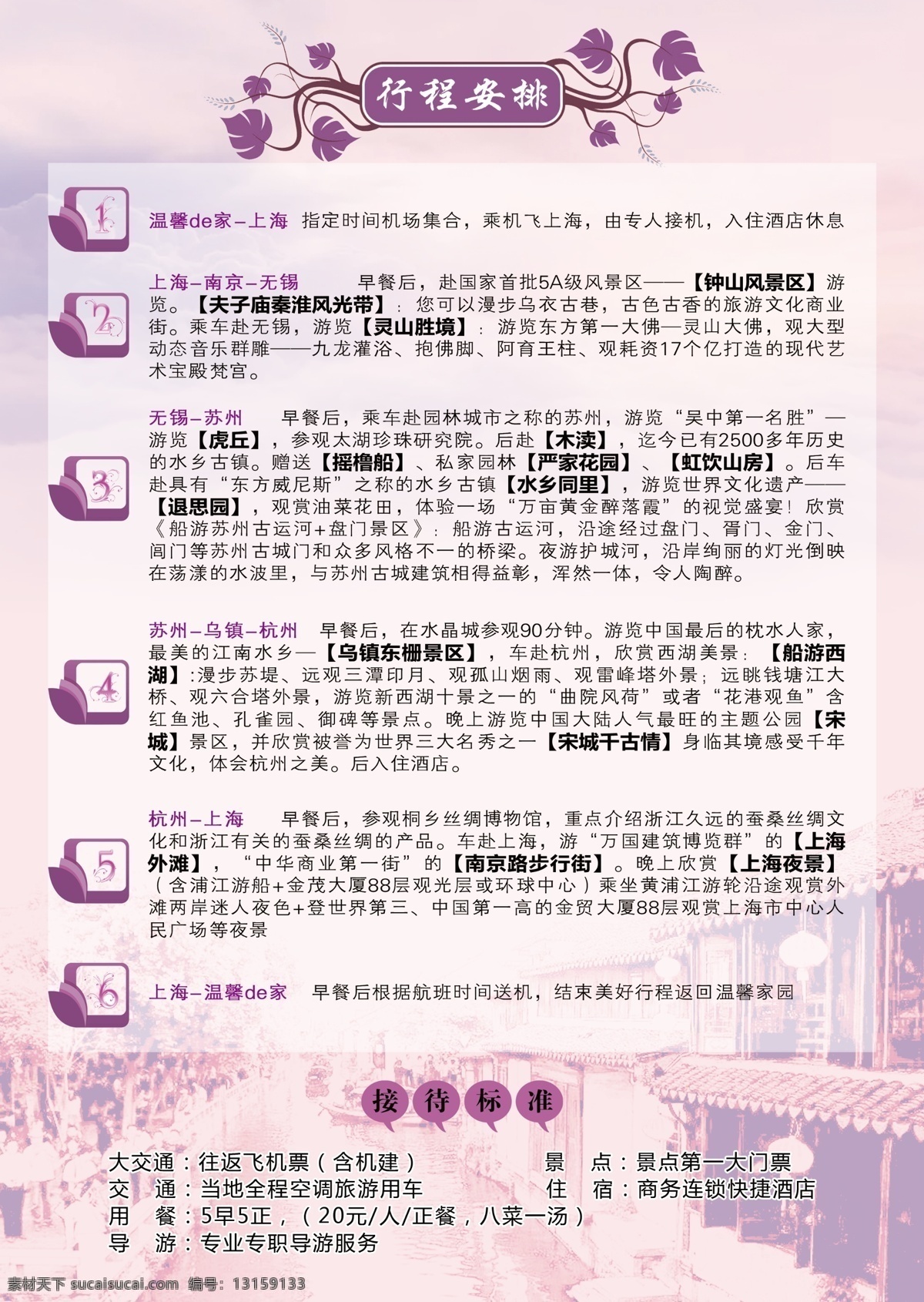 华东 五 市 行程 单 psd源文件 淡紫色 背景 上海 南京 无锡 苏州 乌镇 杭州 行程安排