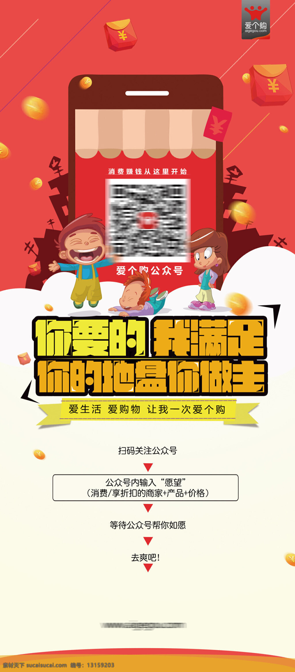 手机扫码展板 分层 手机 扫 码 活动 海报 扁平化 宣传 展架 爱个购 流程展架 卡通人物 红包 白色