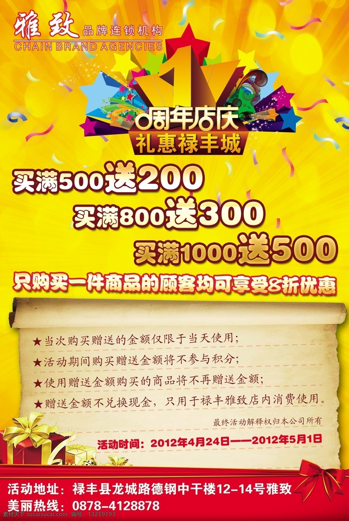 雅致 周年 店 庆 展板 雅致服饰 海报 1周年店庆 礼包 星形花纹 古典纸画卷 黄色背景 蝴蝶结 展板模板 广告设计模板 源文件