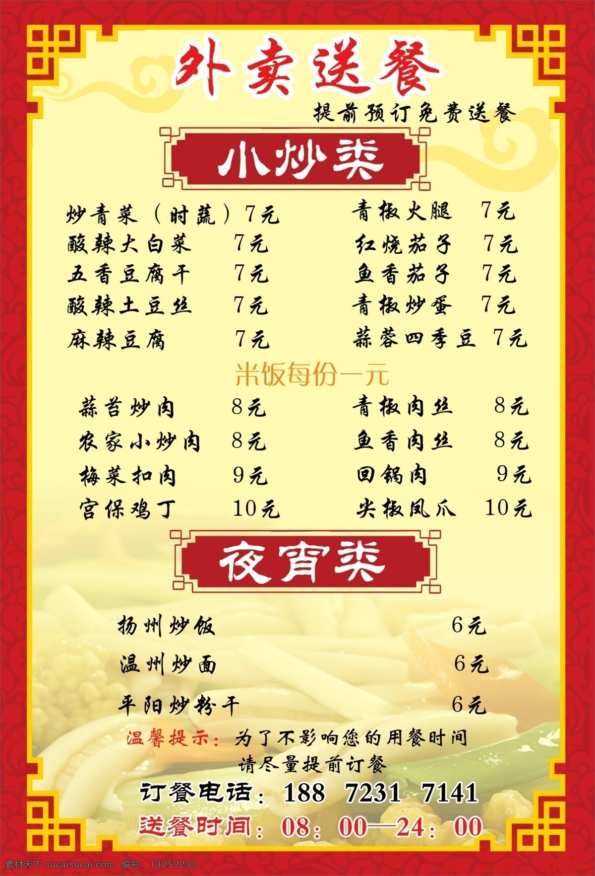 菜单 外卖送餐 红色菜单 订餐卡 夜宵 小炒 免费送餐
