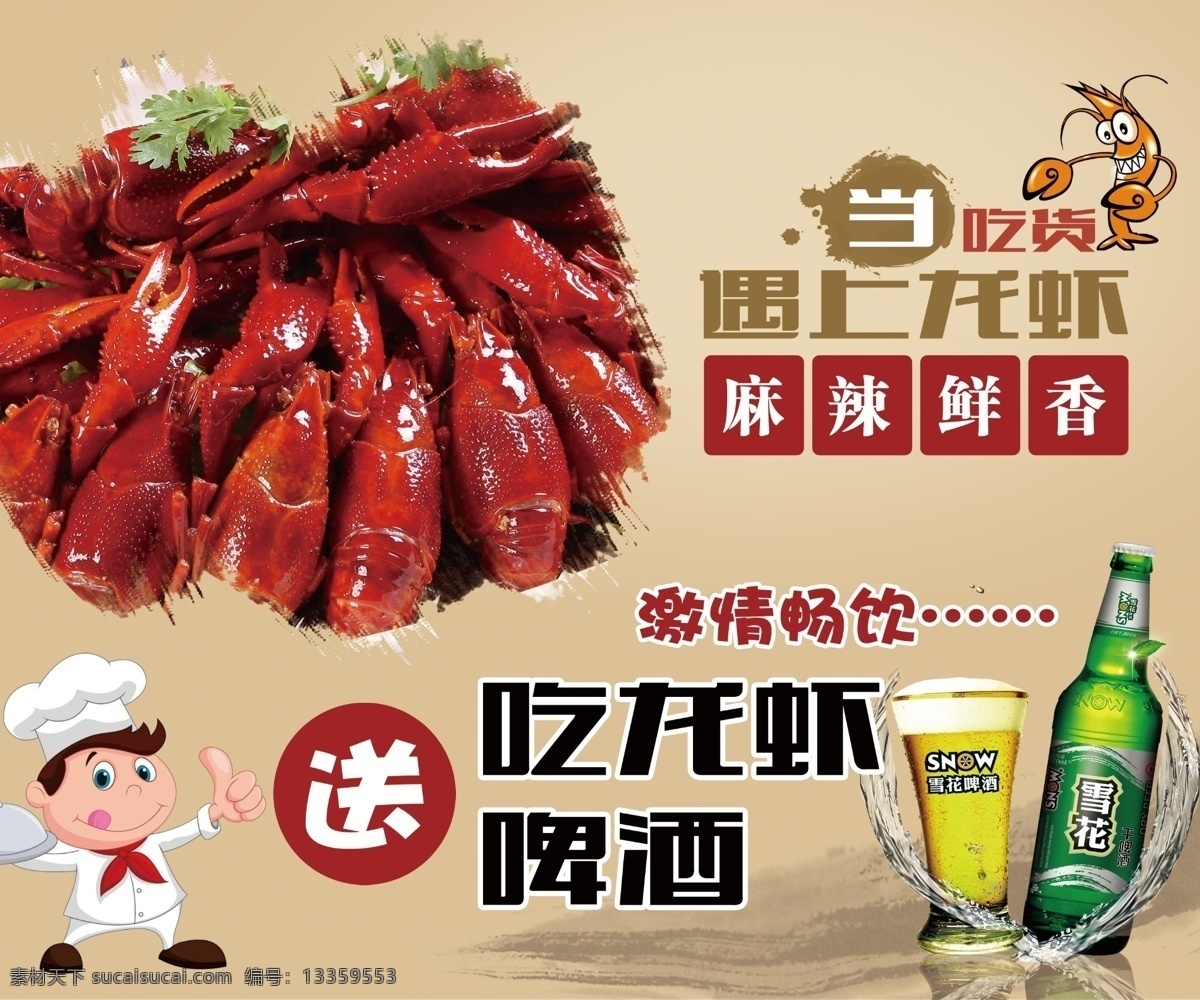 吃龙虾 龙虾 卡通龙虾 送啤酒 啤酒 雪花啤酒 厨师 卡通厨师 畅饮 激情畅饮 黄色