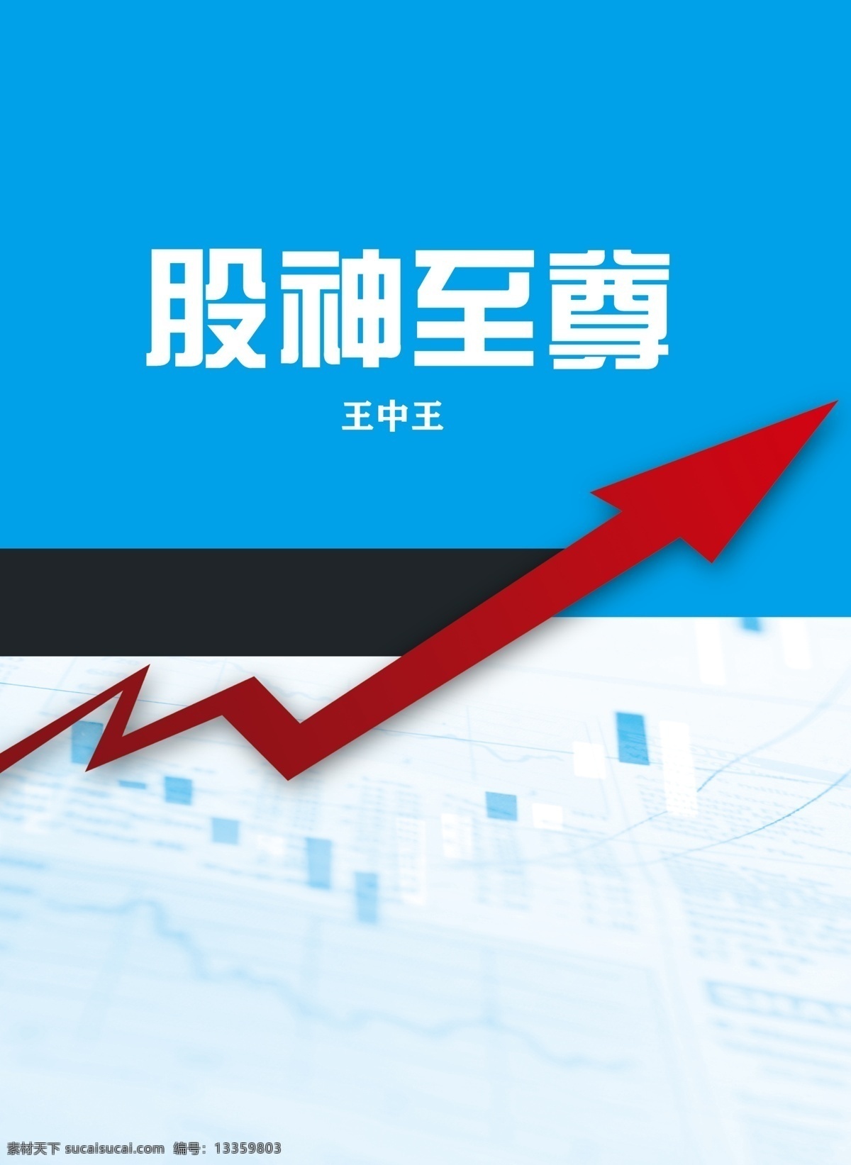 股票书籍封皮 股市 股票 股神 书 杂志 展板 资料 上涨 箭头 宣传单 分层 金融 财经 股市金融 白色
