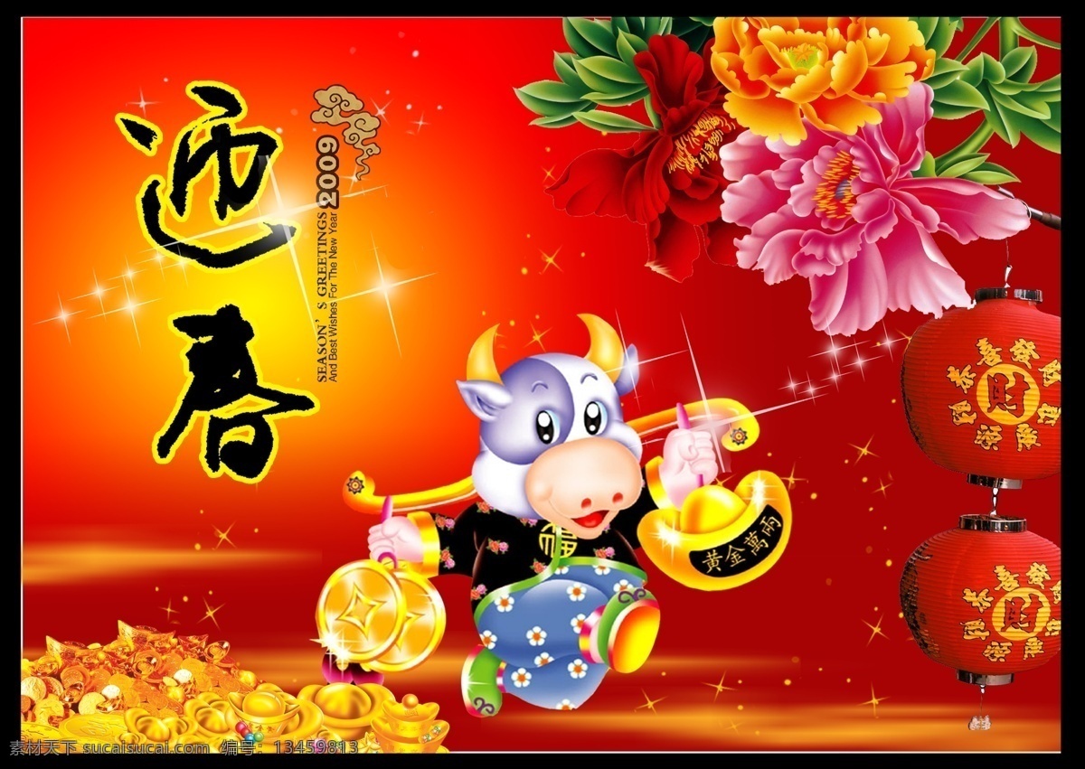 迎春免费下载 2009 春节 灯笼 花 黄金 牛年 喜庆 新春 节日素材 2015 新年 元旦 元宵