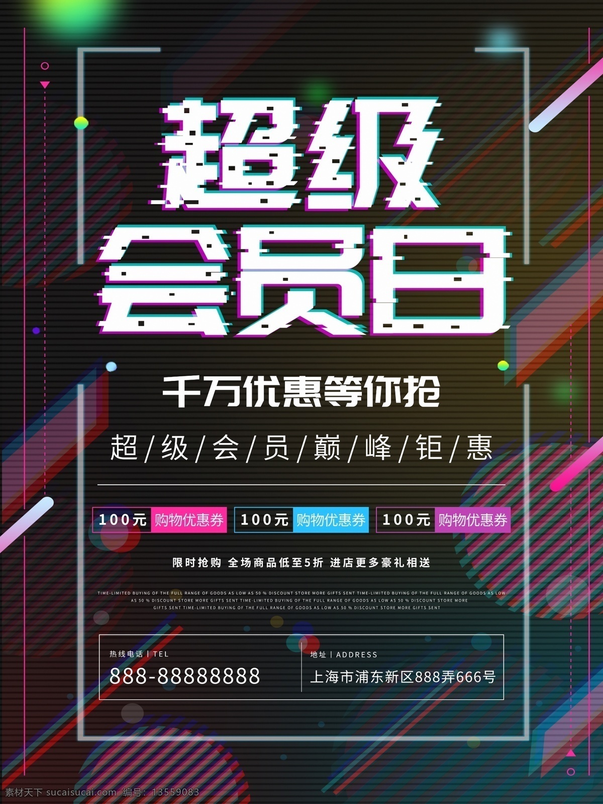 超级 会员 日 抖 音 故障 风 海报 超级会员日 会员日 抖音风 故障风