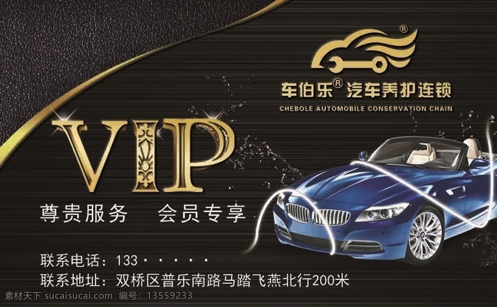 洗车卡 vip 贵宾卡 汽车 修车 名片
