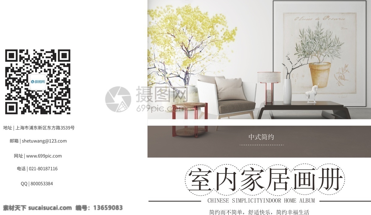 中式 现代 简约 室内 家居 画册 封面 家具 室内家居 画册封面 桌子 沙发 植物 相框