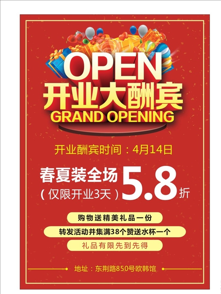 开业大酬宾 开业酬宾 开业酬宾海报 开业酬宾广告 开业酬宾打折 开业酬宾活动 开业酬宾礼品