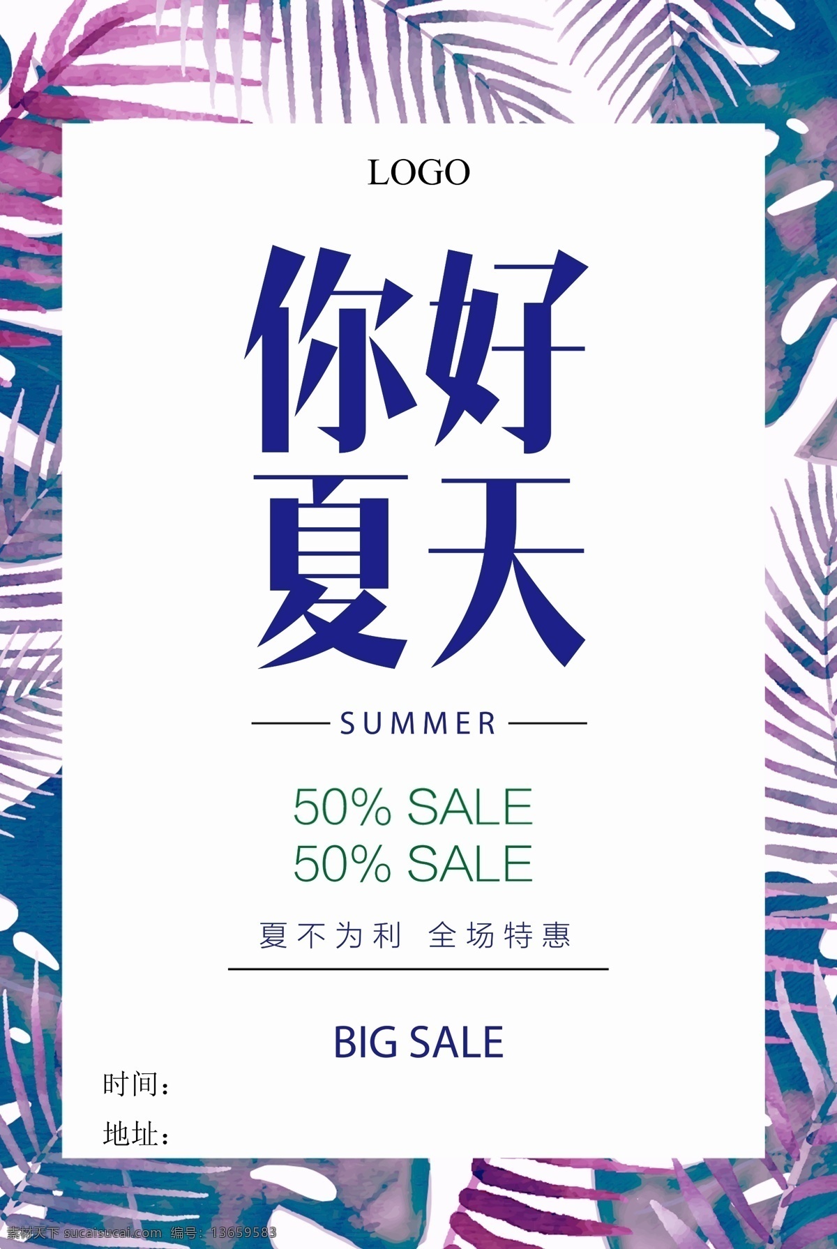 夏季海报 活动海报 海报 促销海报 唯美背景