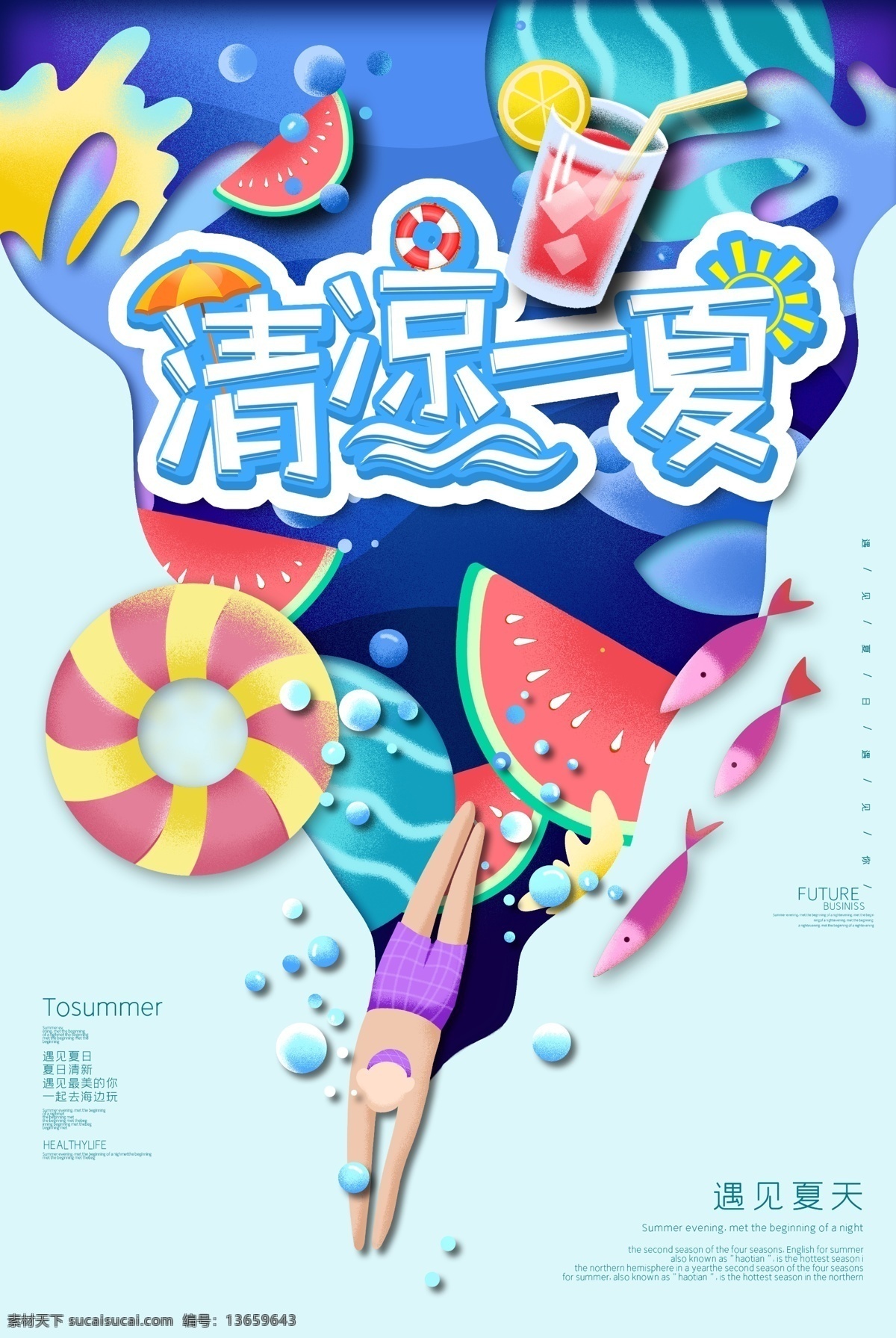 激情放价 夏不为利 清凉一夏海报 清凉一夏字体 清凉一夏促销 清凉一夏模板 清凉一夏广告 清凉一夏展架 清凉一夏展板 清凉一夏传单