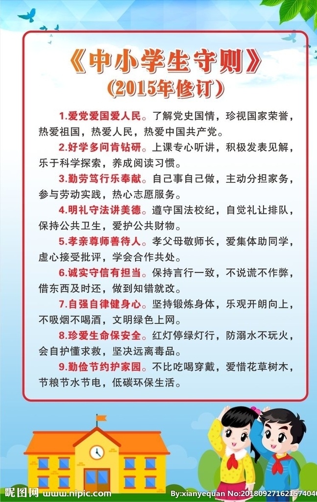 一日常规 学生守则 学校围墙广告 校园文化墙 文化墙 走廊文化 小学生守则 仪表常规 家庭礼仪常规 文明常规 生活常规 学习常规 卫生常规 交通安全常规 行为规范 文明礼仪 小学常规 教学常规 学生常规 学生在校常规 礼仪常规 常规 学校常规 校园文化 小学文化 学校展板 学校文化