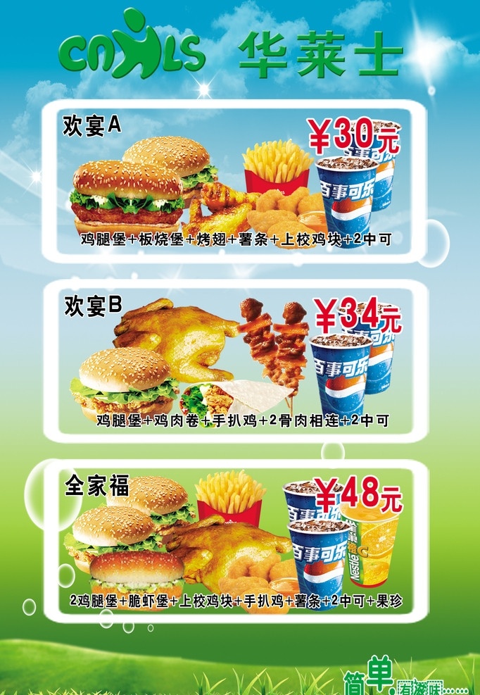 华莱士 骨肉相连 饮料 果汁 冰块 背景 背景素材 绿色 肯德基 麦当劳 薯条 汉堡 鸡腿 肉串 麦霸 烤霸 绿色草地 天空 太阳 小草广告设计 宣传单 dm宣传单 广告设计模板 源文件