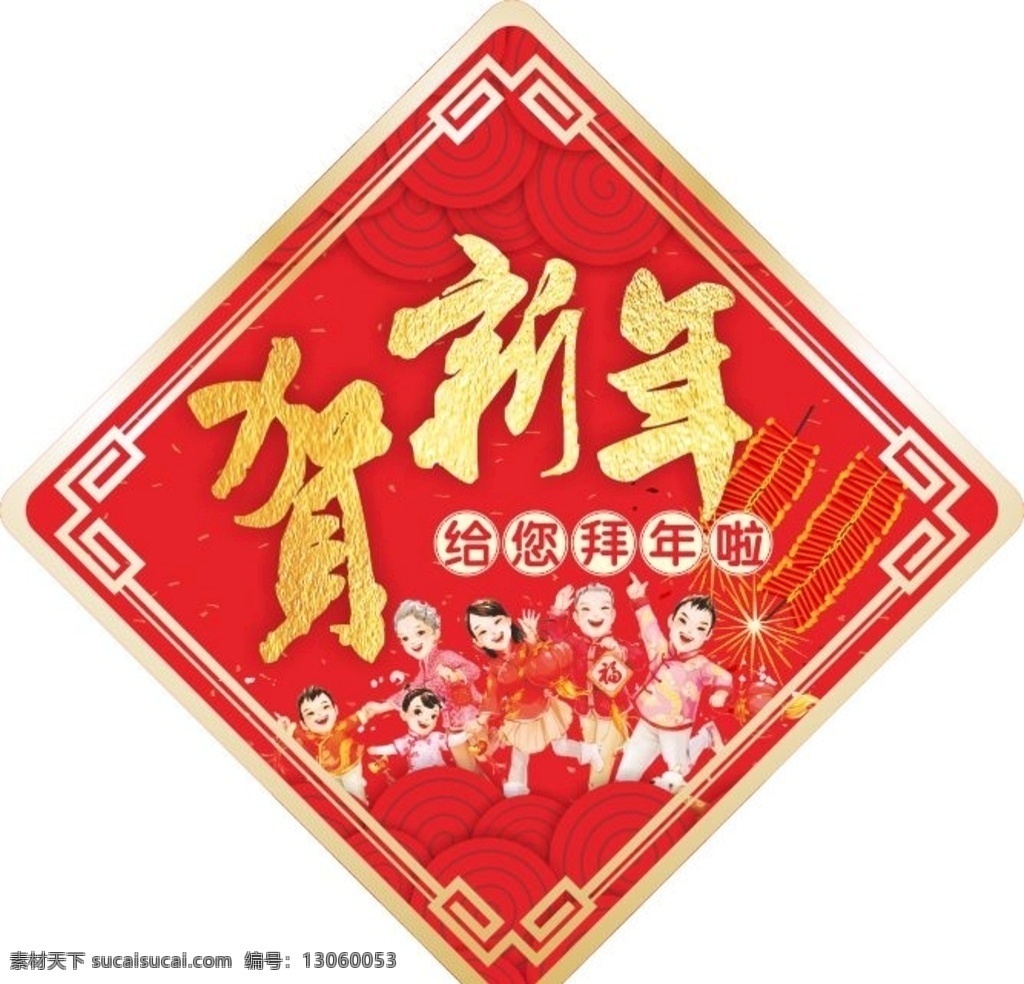 春节吊牌 春节 新年 恭贺新禧 卡通 拜年 一家人 鞭炮 背景 过年 祝贺 传统 门贴 吊牌 超市 百货 写真 宣传 封面 海报 商场 卖场