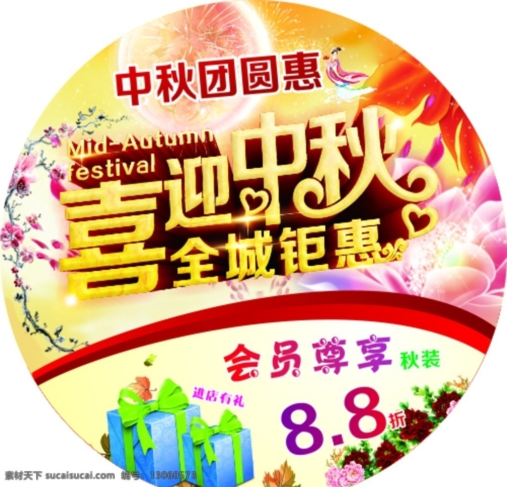 喜迎中秋 中秋团圆会 全城钜惠 会员尊享 8折