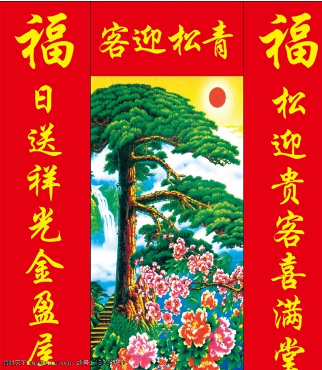 迎客松 壁画 中堂 山水画 挂匾