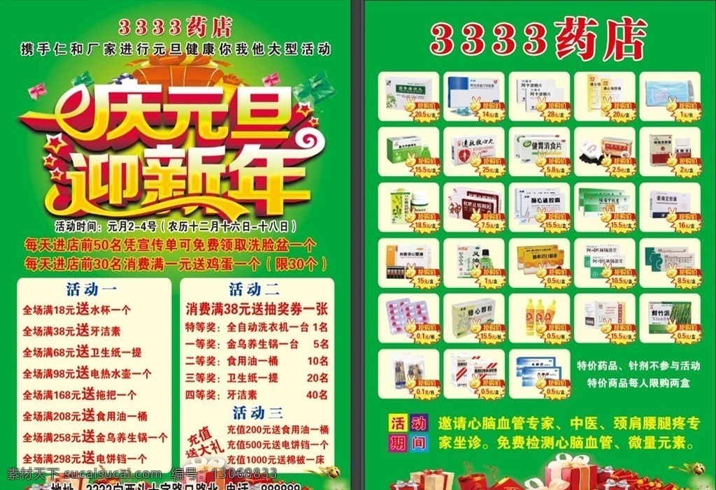 药店单页 庆元旦 新年活动单页 婚庆单页 绿色 喜庆背景 dm宣传单