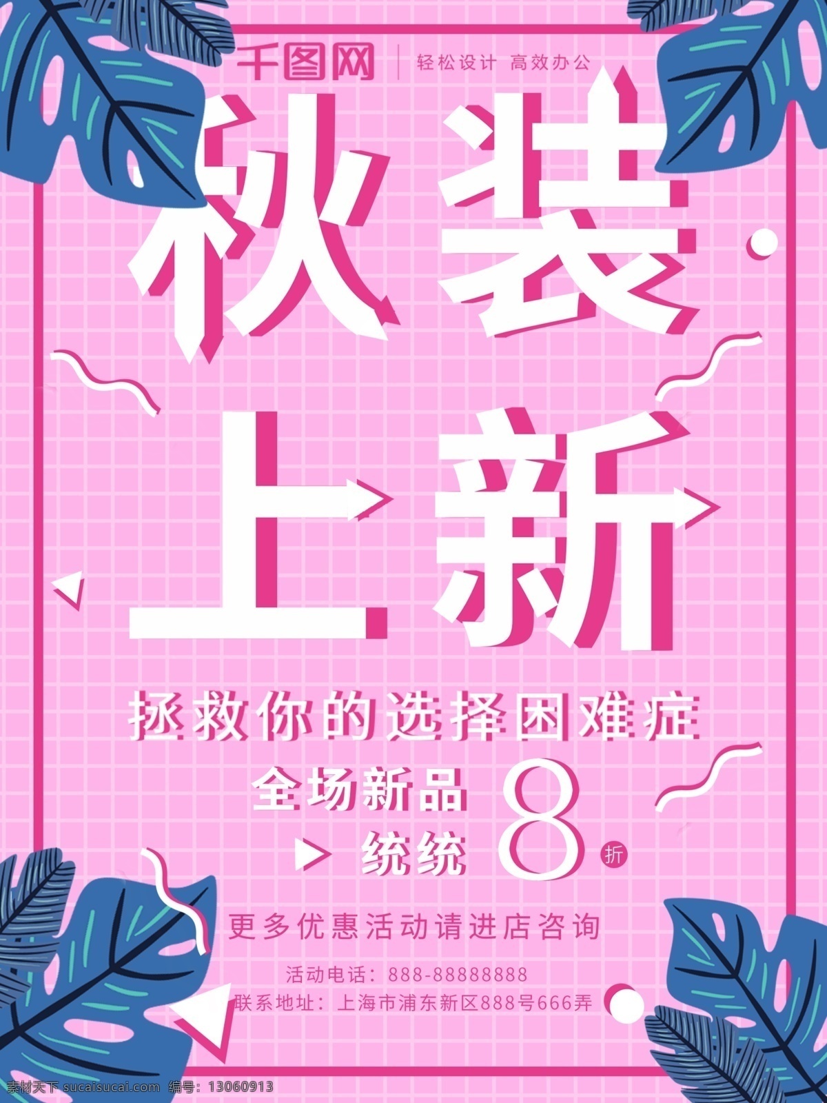清新 几何 元素 秋装 上 新店 招 海报 店招 秋装上新