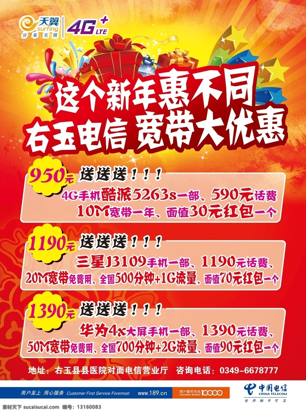 电信 4g 手机 彩页 五角星 礼盒 电信标志 红色 背景 手机宣传单