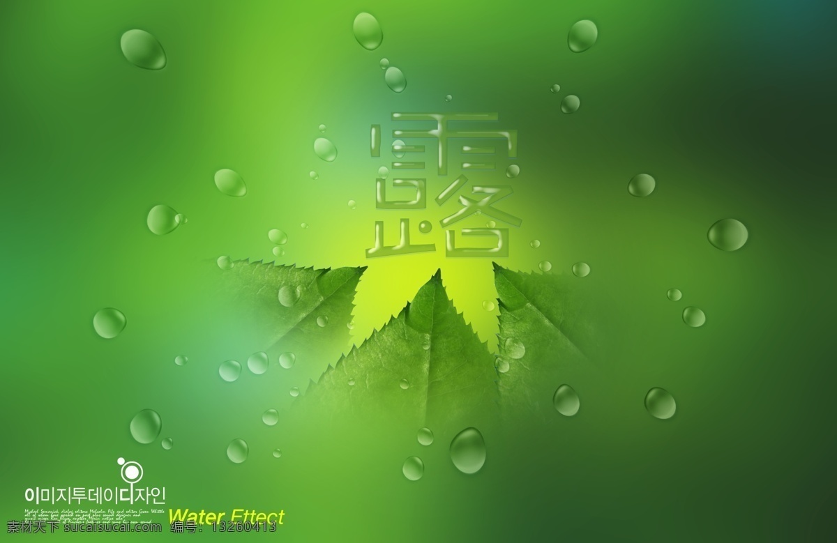 源泉免费下载 分层 源文件 东方设计元素 滚动 露珠 绿叶 清新 泉水 树叶 水滴 水晶 源泉 水珠 叶子