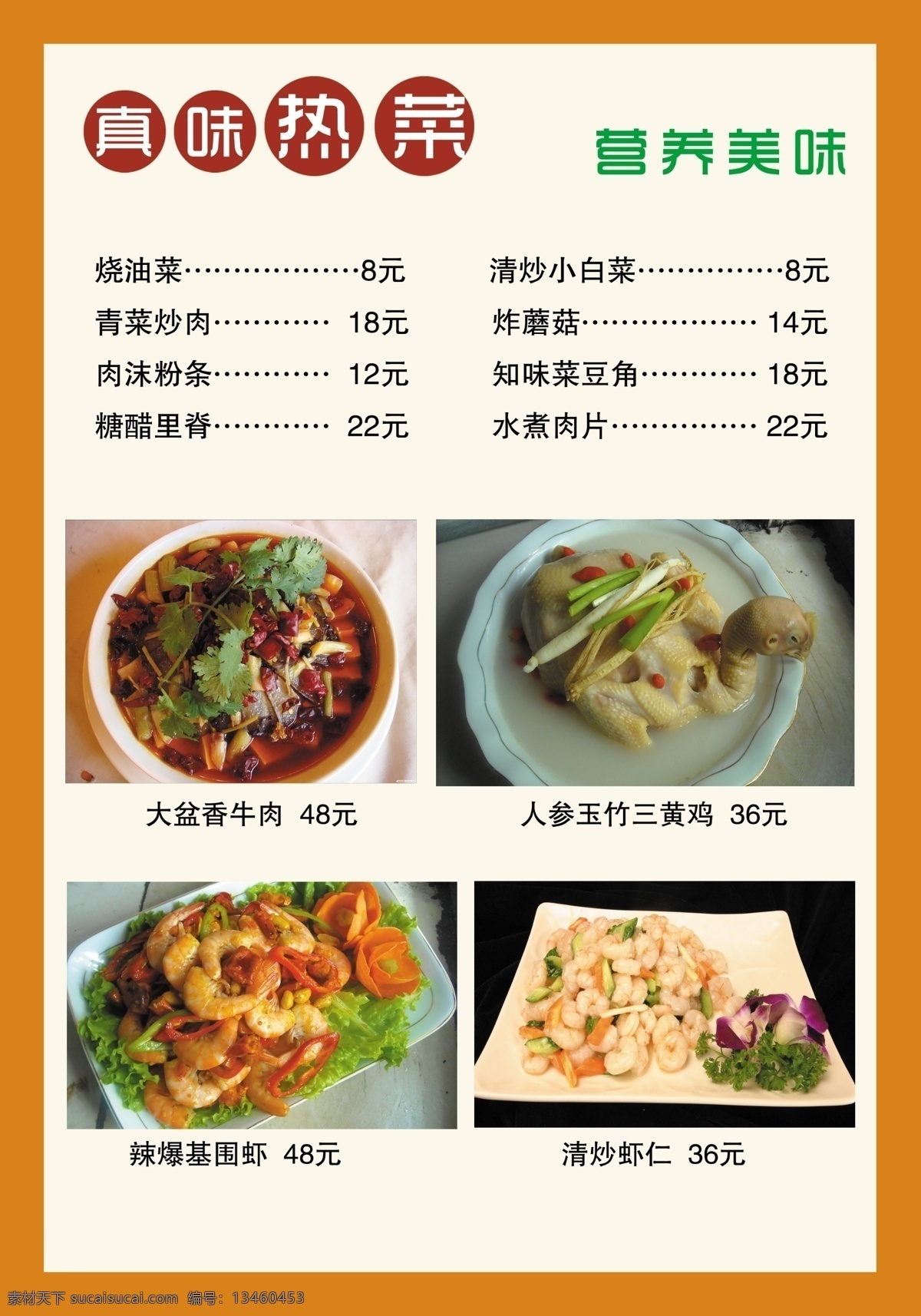 菜单菜谱 广告设计模板 牛肉 热菜 虾仁 源文件 菜谱 模板下载 热菜菜谱 基围虾 三黄鸡 画册 菜单 封面