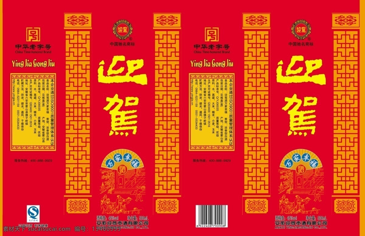 迎 驾 酒 白酒 包装设计 边框 广告设计模板 花边 花纹 幸福 源文件 迎驾酒 迎驾 psd源文件