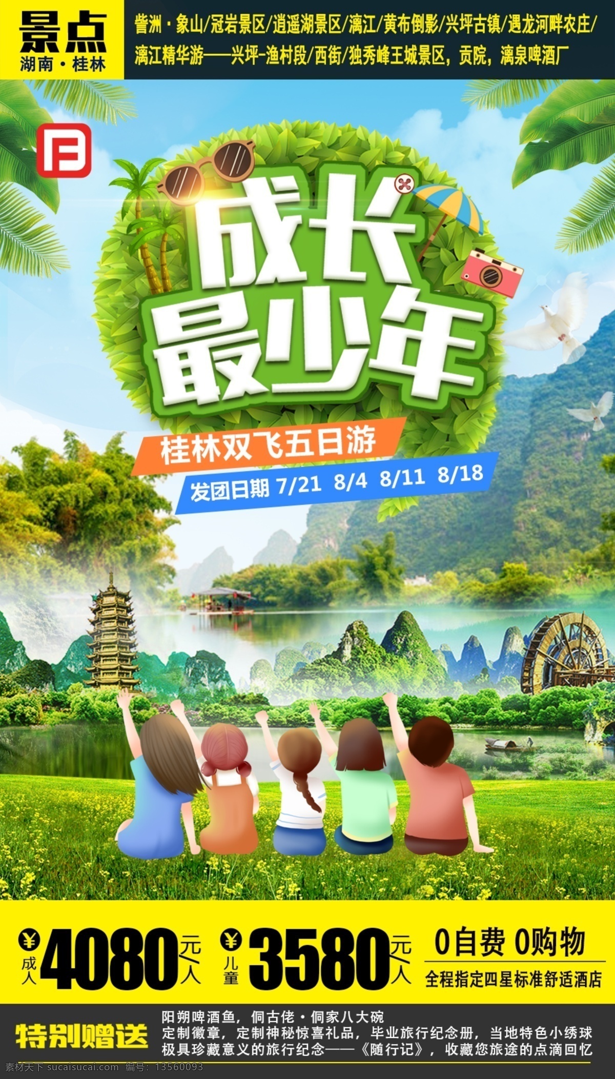 桂林亲子游 桂林 亲子游 成长最少年 少年 旅游 海报 成长 分层