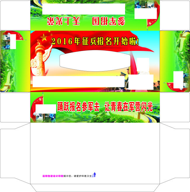 纸抽 征兵 士兵 五星红旗 长城 蓝天白云 白色
