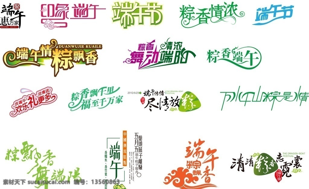 端午节 端午字体设计 端午粽香 端阳 端阳节 庆端午 设计字体 组合创意 共享图