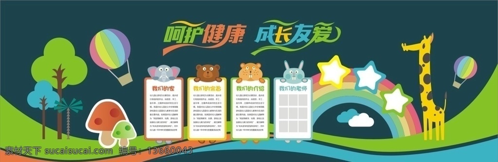 幼儿园文化墙 可爱 卡通 幼儿园文化 小动物 星星 长颈鹿 小树 蘑菇 彩虹 气球 矢量 展板模板