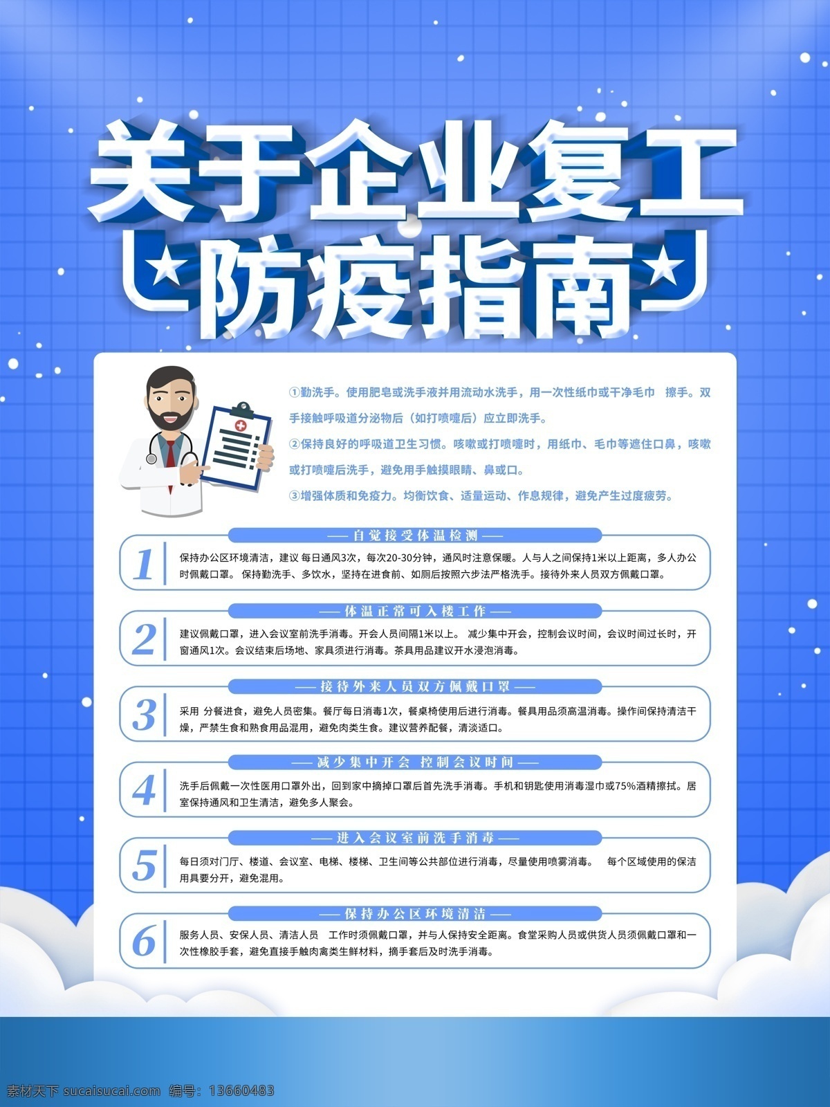 复工防疫指南 企业复工 防疫指南 公司复工 防疫守则 复工防疫守则 肺炎防疫指南 员工防控肺炎 预防 防控 疫情 企业复工防疫 复工防疫海报 企业复工复产 复工防疫措施 复工防疫 复工条例 复工复产 复工复产措施 十项导则 十项措施 防控新型肺炎 抗击疫情展板 复工投产 企业复工展板 企业复工海报 复工大吉