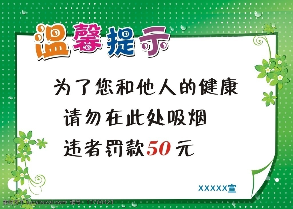 温馨提示 公告牌 禁止抽烟 温馨提示牌 温馨提示背景 温馨提示模版 温馨提示素材 温馨提示语 温馨提示卡 温馨提示标语 卡通温馨提示 提示牌 友情提示 提示语 小提示 社区温馨提示 社区提示语 社区 小区温馨提示 小区提示语 社区展板 展板模板 广告设计模板