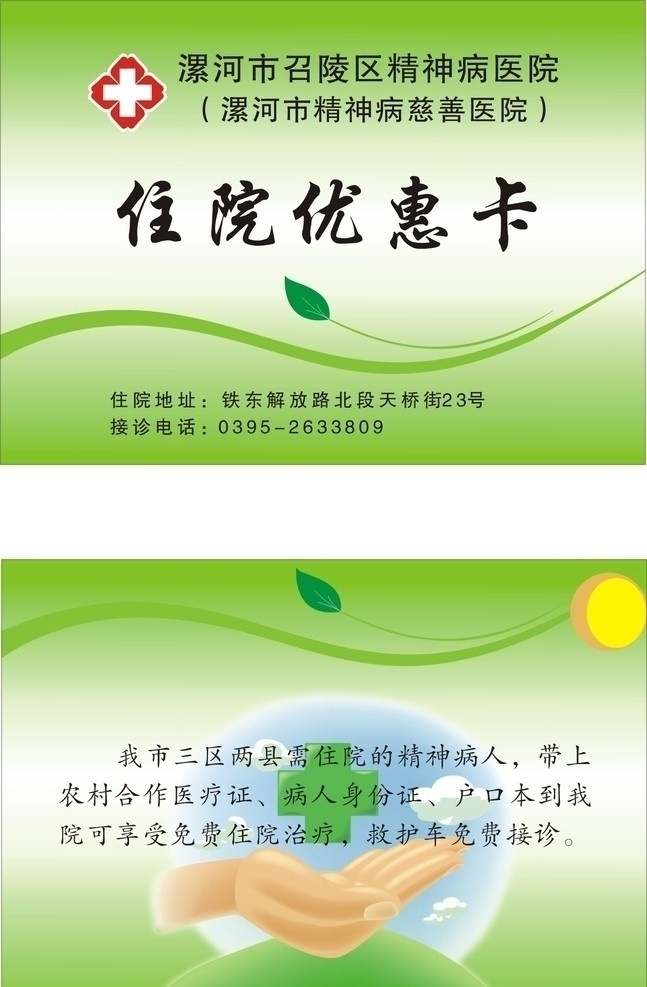 住院优惠卡 医院标志 树叶 月亮 手 绿底 名片卡片 矢量