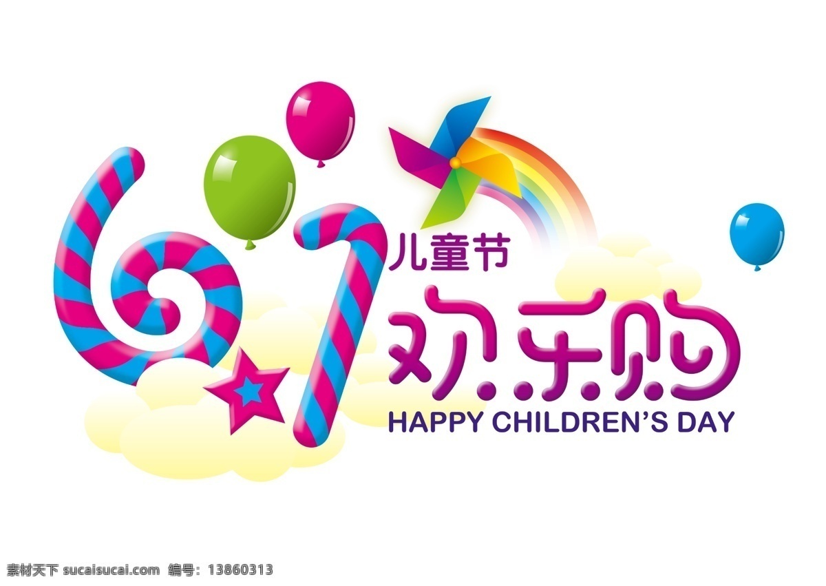 61 儿童节 欢乐 购 艺术 字体 六一 国际儿童节 六一字体 儿童节艺术体 艺术字