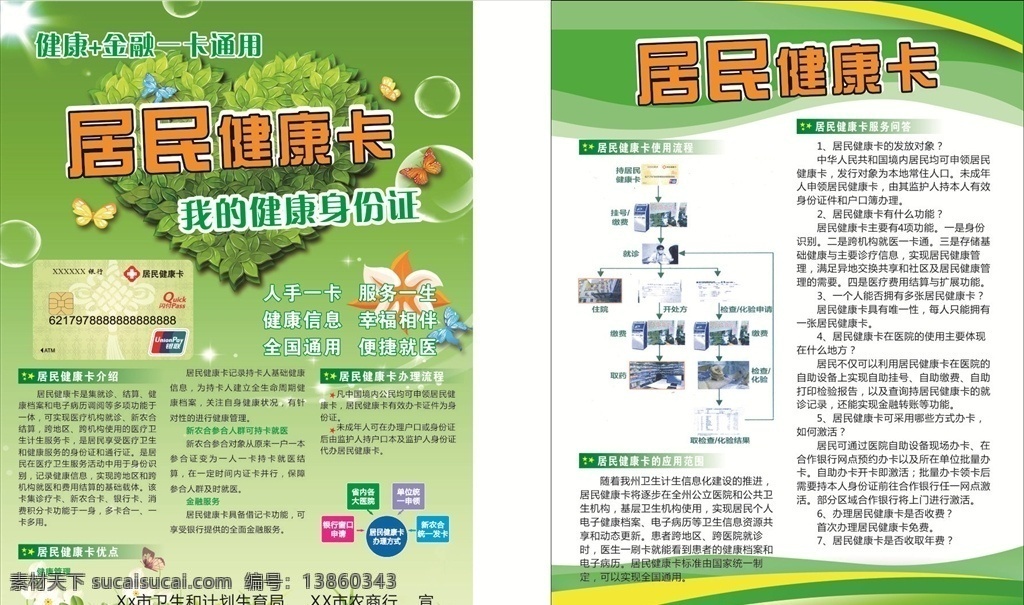 居民健康卡 新农合 宣传单 绿色 合医 dm单 dm宣传单