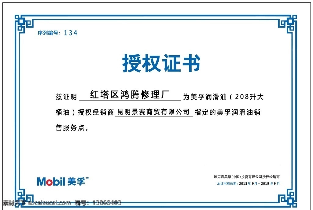 美孚 授权 证书 logo 美孚logo 美孚授权证书 边框 标志图标 企业 标志