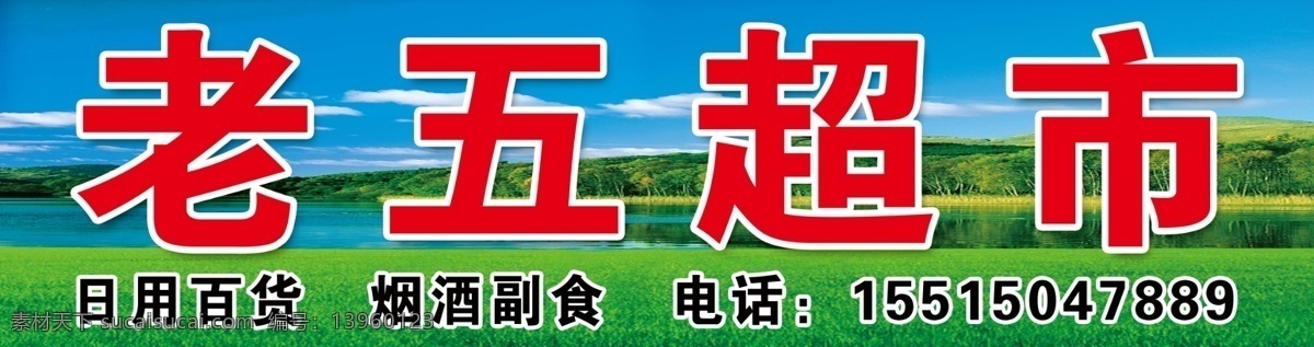 老五 超市 超市招牌 日用百货 招牌设计 老五超市 广告喷绘招牌 psd源文件