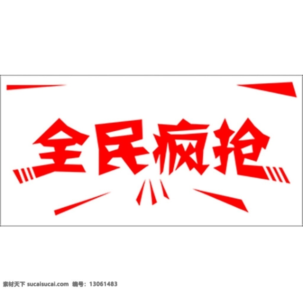 全民疯抢 全民 疯抢 高清 字体 源文件