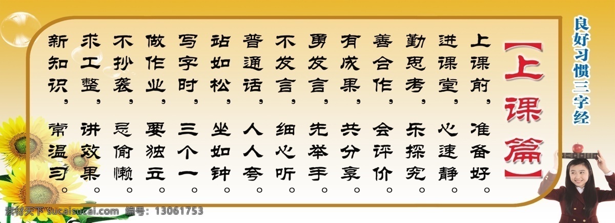 良好习惯 上课习惯 学校文化 小学文化 上课好习惯 好习惯三字经 展板模板
