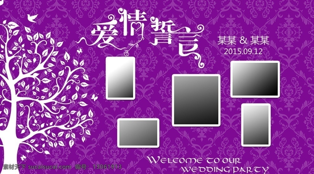 婚礼照片墙 紫色 婚礼 照片墙 树 爱情誓言 花纹底纹 展板模板