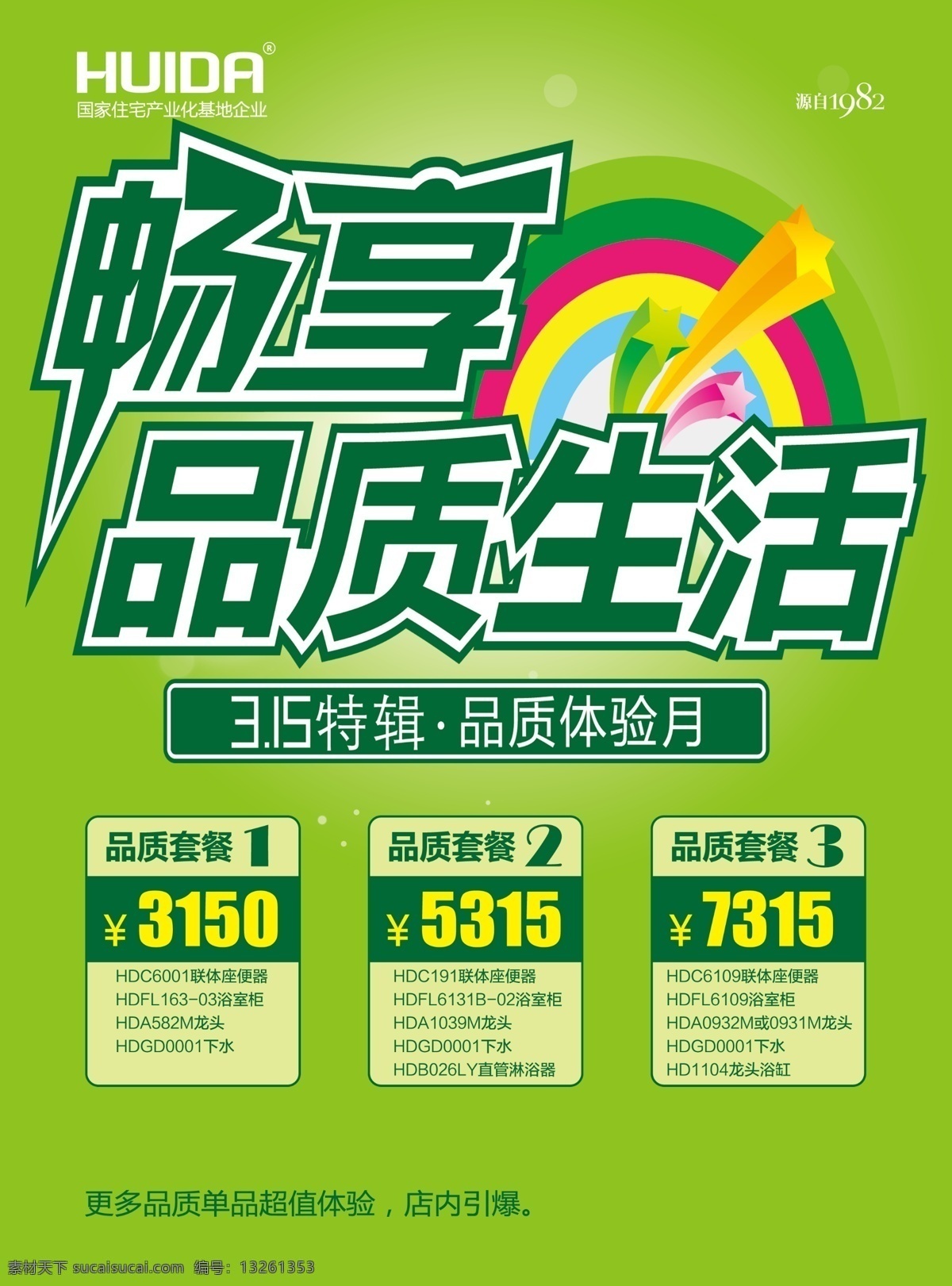 畅享品质生活 畅享 品质生活 单页 海报