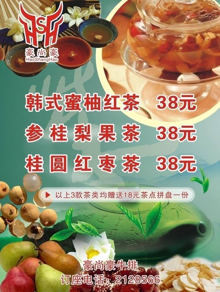 茶 茶壶 水果 豪 尚 茶饮 海报 矢量 模板下载 豪尚豪标志 豪尚豪牛排馆 韩式蜜柚红茶 参桂梨果茶 桂圆红枣茶 矢量图 日常生活